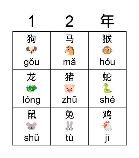 生肖 Bingo Card