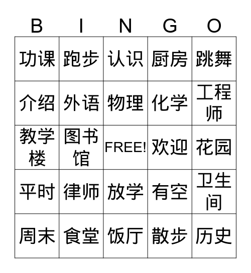 中文 Bingo Card