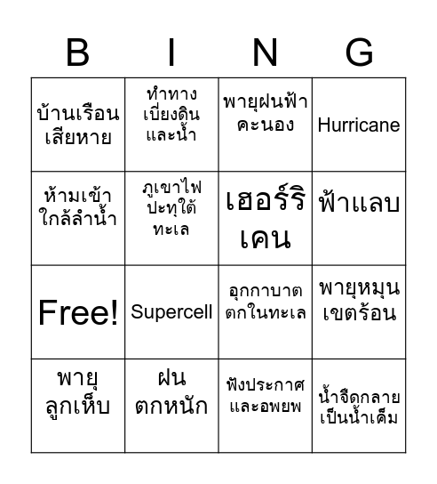 ภัยพิบัติ2 Bingo Card