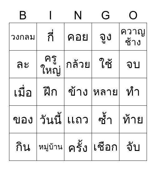 โรงเรียนลูกช้าง Bingo Card
