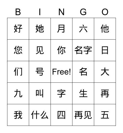 中文一   第一单元 Bingo Card