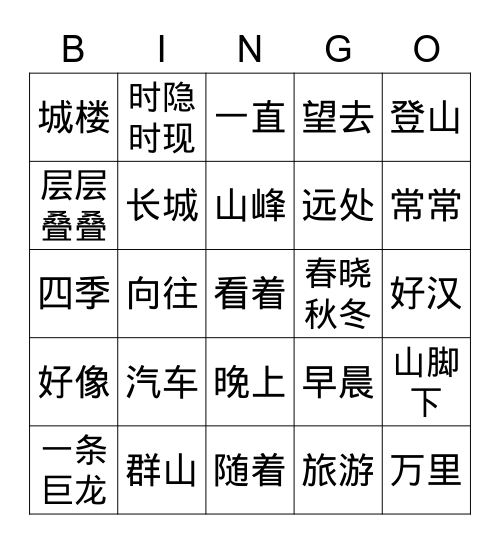万里长城 Bingo Card