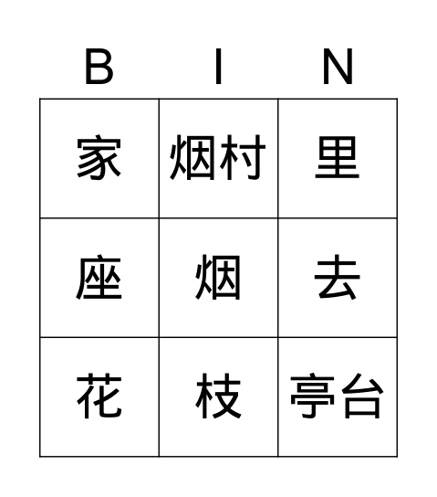 山村咏怀 Bingo Card