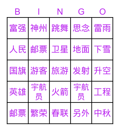 神州飞天 Bingo Card