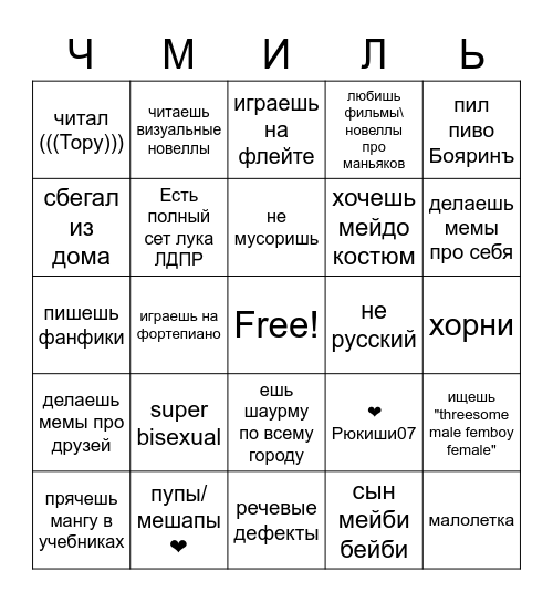 ЧМИЛЬ БИНГО Bingo Card