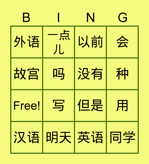 第十三课    我没有问过他 Bingo Card