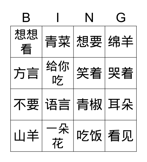 2 《小羊要吃花》 Bingo Card