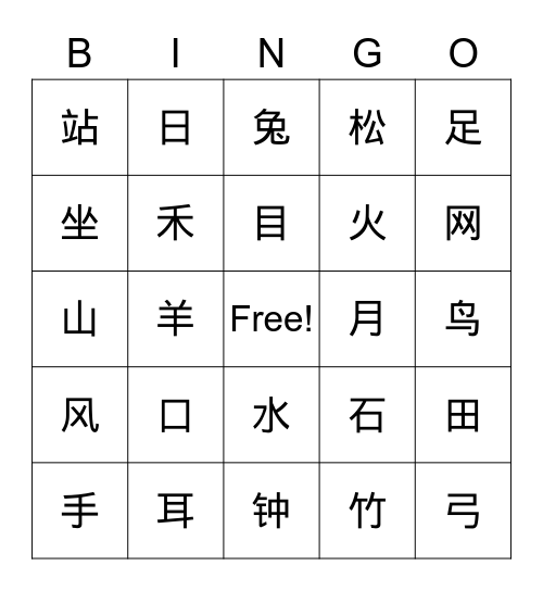 识字 Bingo Card