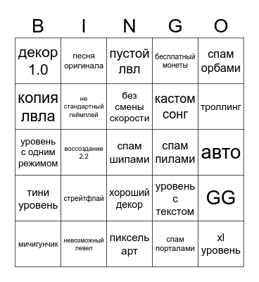 Geometry dash rus Bingo Card