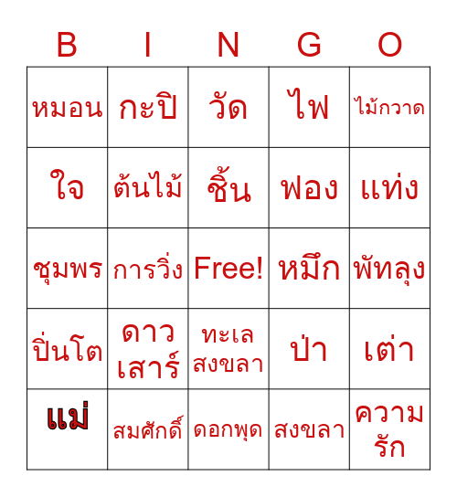 คำนาม Bingo Card
