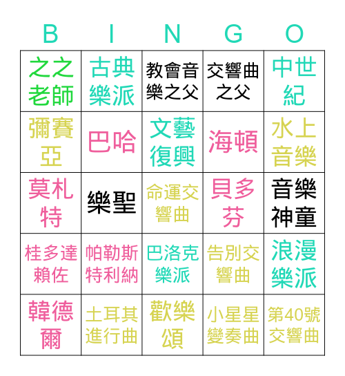 西洋音樂史複習！ Bingo Card