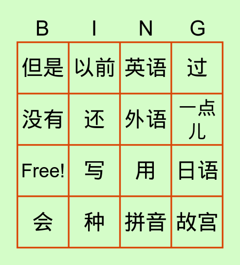 第 十 三 课     我 没 有 问 过 他 Bingo Card