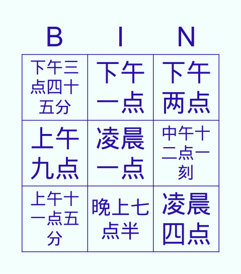 宾果 时间 Bingo Card