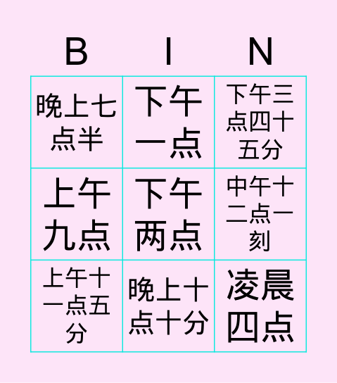 宾果游戏 Bingo Card