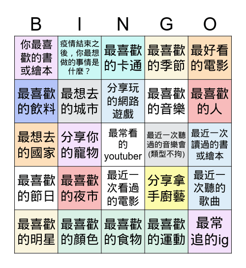 破冰遊戲 Bingo Card