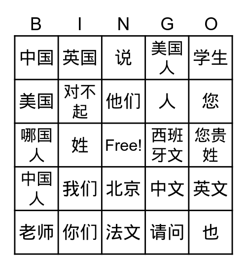 我喜欢中文！ Bingo Card