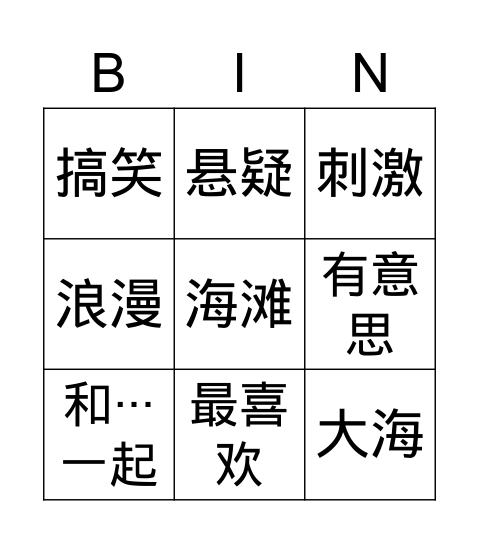 我最喜欢 Bingo Card