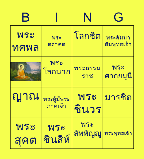 คำไวพจน์ พระพุทธเจ้า Bingo Card