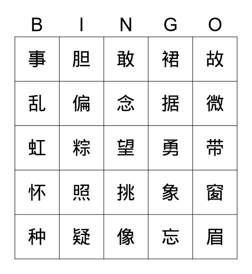 一年级（下册）人教生字4 Bingo Card