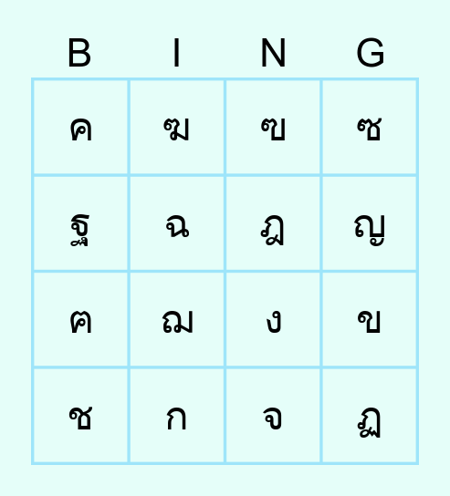 บิงโกพยัญชนะ Bingo Card