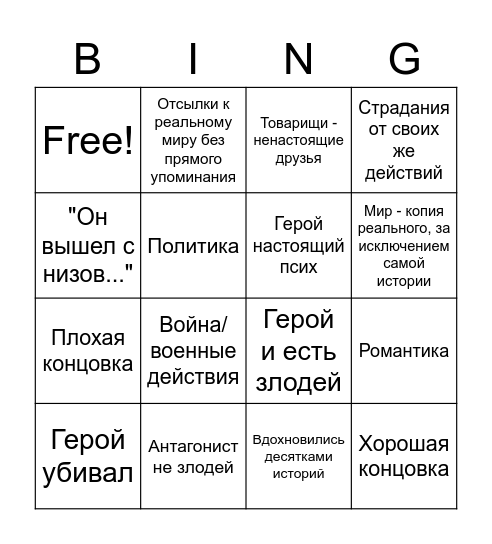 Бинго вашей придуманной вселенной Bingo Card