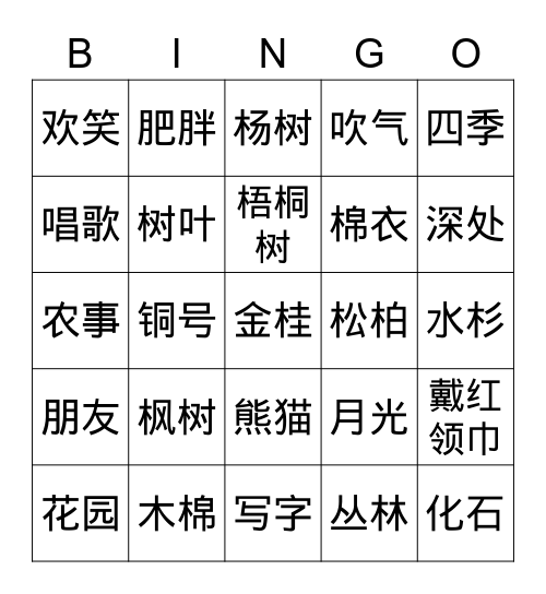 《识字大作战》 Bingo Card