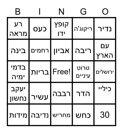 סובבתהו בכחש Bingo Card