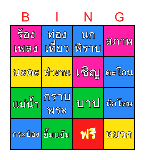 คำเป็น คำตาย Bingo Card