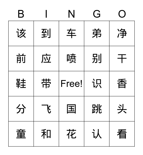 华语 Bingo Card