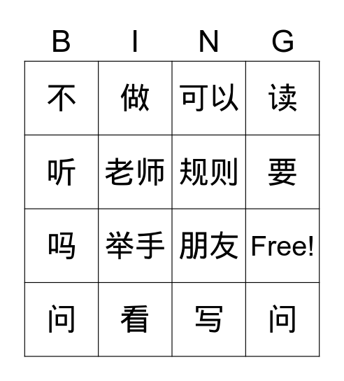 课堂规则 Bingo Card