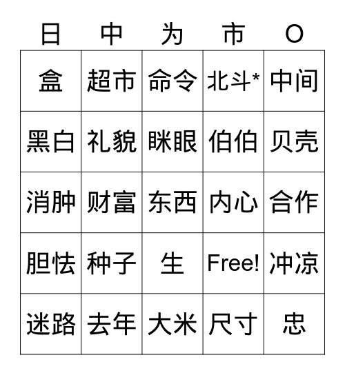 日中为市1-5Bingo Card