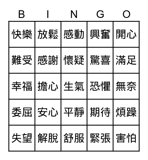 情緒賓果go go go Bingo Card