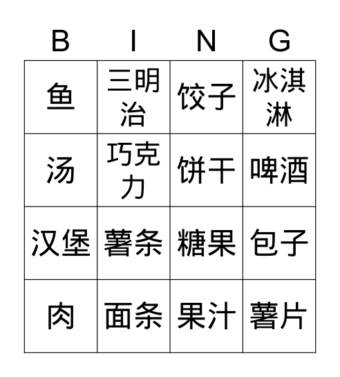 中国饭和快餐 Bingo Card