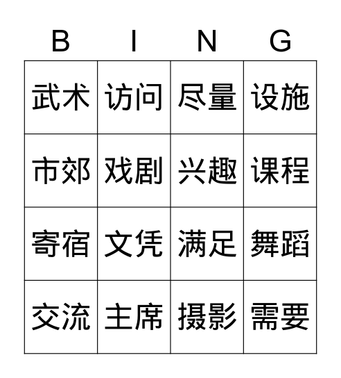 学校  第一单元 Bingo Card