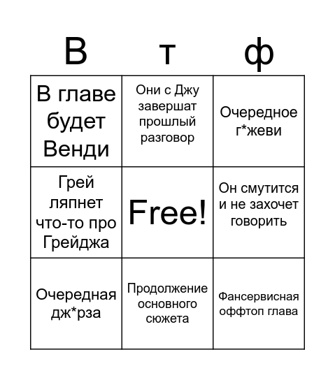 следующая глава Bingo Card