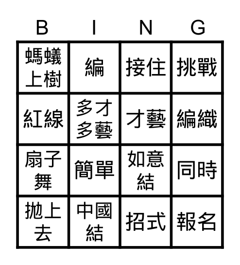 第一課 中文學校的才藝課 Bingo Card