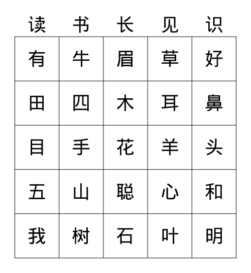 一语上常用汉字587（二） Bingo Card