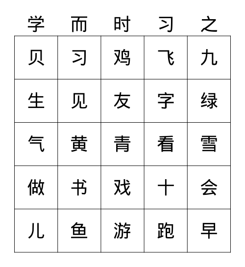 一语上常用汉字587（四） Bingo Card