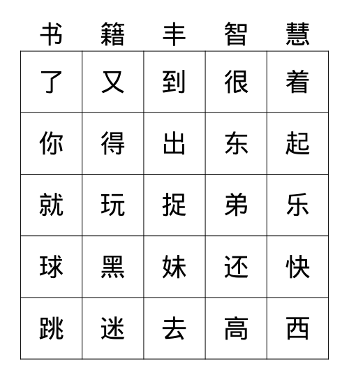 一语上常用汉字587（六） Bingo Card