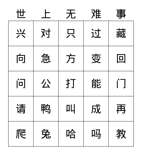 一语上常用汉字587（七） Bingo Card