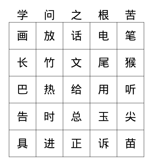 一语上常用汉字587（九） Bingo Card