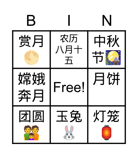 中秋节 Bingo Card