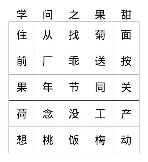 一语上常用汉字587（十） Bingo Card