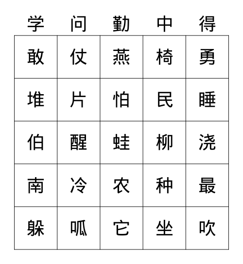 一语上常用汉字587（十一） Bingo Card