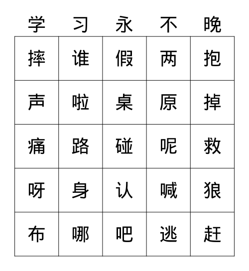 一语上常用汉字587（十二） Bingo Card