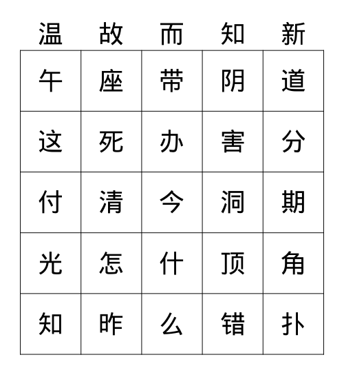 一语上常用汉字587（十四） Bingo Card