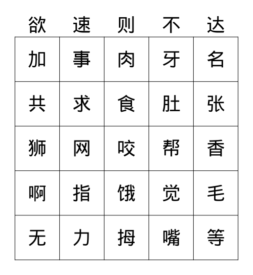 一语上常用汉字587（十五） Bingo Card