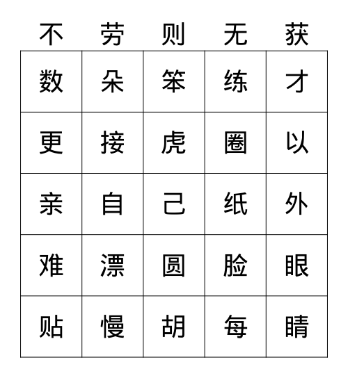 一语上常用汉字587（十六） Bingo Card