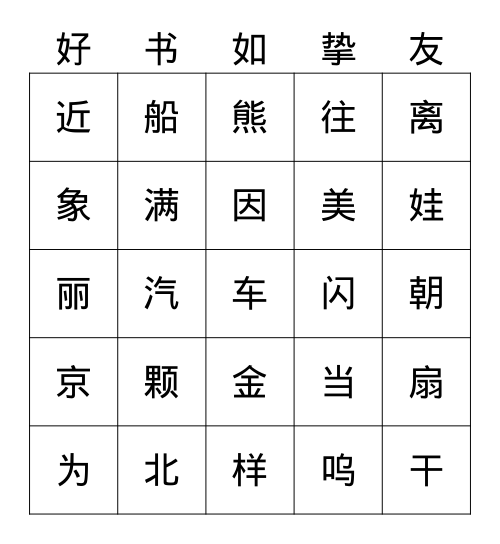 一语上常用汉字587（十七） Bingo Card