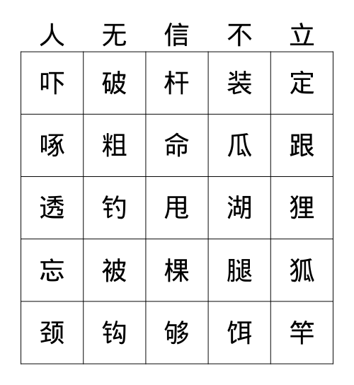 一语上常用汉字587 十九 Bingo Card